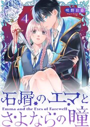 石屑のエマとさよならの瞳【単話版】（４）