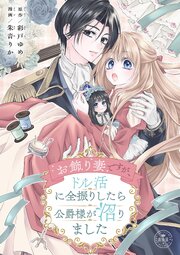 お飾り妻ですが、ドル活に全振りしたら公爵様が沼りました【マイクロ】