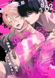 色恋ロミオと地雷くん ～執着えっちでメス堕ちするまで離さない～