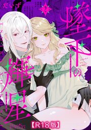 墜下の輝星【R18版】