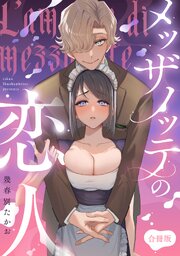 メッザノッテの恋人【合冊版】 1巻