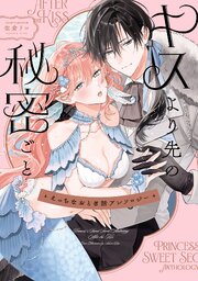 えっちなおとぎ話アンソロジー