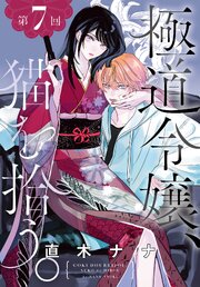 極道令嬢、猫を拾う。［1話売り］　第7回