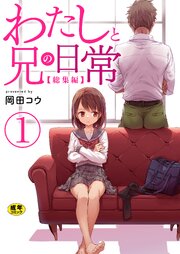 わたしと兄の日常【総集編】