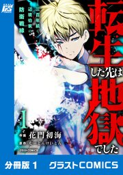 転生した先は地獄でした――三百年続く辺境伯家の防衛戦線【分冊版】