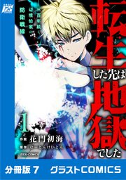 転生した先は地獄でした――三百年続く辺境伯家の防衛戦線【分冊版】7巻