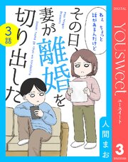 【単話売】その日、妻が離婚を切り出した
