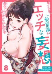 もしも、一般常識がエッチな妄想みたいになっていたら 8巻