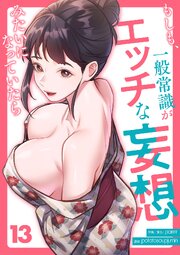 もしも、一般常識がエッチな妄想みたいになっていたら 9-13巻