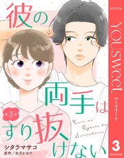 【単話売】彼の両手はすり抜けない