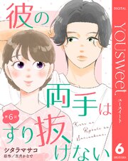 【単話売】彼の両手はすり抜けない 6