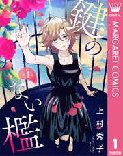【単話売】鍵のない檻
