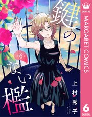 【単話売】鍵のない檻 6
