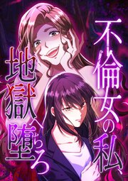 不倫女の私、地獄へ堕ちろ【タテヨミ】35話