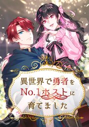 異世界で勇者をNo.1ホストに育てました【タテヨミ】12話