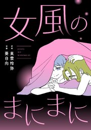 女風のまにまに【合本版】