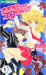 オオカミなんかコワくないっ！？ 第1話(1)【タテヨミ】