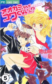 オオカミなんかコワくないっ！？ 第2話(1)【タテヨミ】