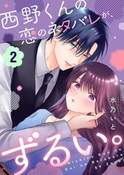 西野くんの恋のネタバレが、ずるい。（２）