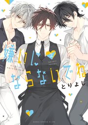 嫌いにならないでね 2巻