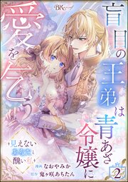 盲目の王弟は青あざ令嬢に愛を乞う ～見えないあなたと醜い私～ コミック版（分冊版） 【第2話】