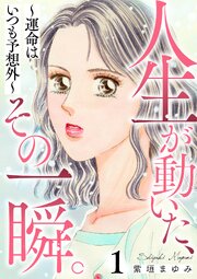 人生が動いた、その一瞬。～運命はいつも予想外～ 1巻