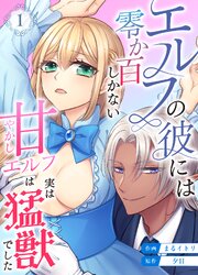 エルフの彼には零か百しかない【分冊版】 （１） ～甘やかしエルフは実は猛獣でした～