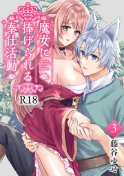 魔女に捧げられる奉仕活動【R-18版】 ３