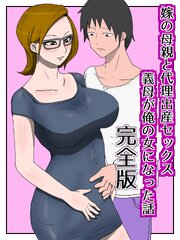 嫁の母親と代理出産セックス・義母が俺の女になった話　完全版