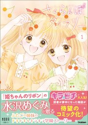 さくらんぼダイアリー 1巻