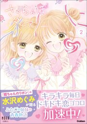 さくらんぼダイアリー 2巻