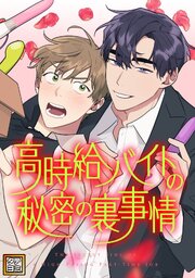 高時給バイトの秘密の裏事情【タテヨミ】 23巻