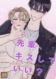 先輩、キスしていい？【タテヨミ】(1)