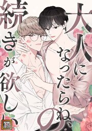 大人になったらね、の続きが欲しい【タテヨミ】(2)