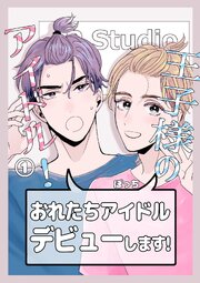 王子様のアイドル！