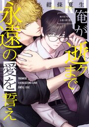 俺が逝クまで永遠の愛を誓え