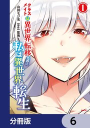 クラスメイトは異世界転移なのに私は異世界転生【分冊版】　6