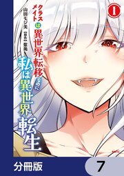 クラスメイトは異世界転移なのに私は異世界転生【分冊版】　7