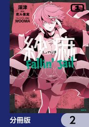 紗痲 Fallin’ Jail【分冊版】　2
