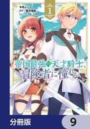 帝国最強の天才騎士、冒険者に憧れる【分冊版】　9