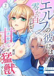 エルフの彼には零か百しかない【分冊版】【R-18版】 （２） ～甘やかしエルフは実は猛獣でした～