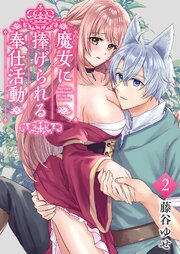 魔女に捧げられる奉仕活動 ２