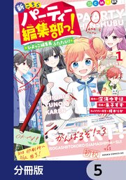 新こちらパーティー編集部っ！ ひよっこ編集長ふたたび！【分冊版】　5