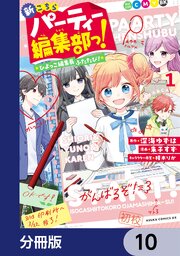 新こちらパーティー編集部っ！ ひよっこ編集長ふたたび！【分冊版】