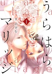 うらはらマリッジ【描き下ろしおまけ付き特装版】