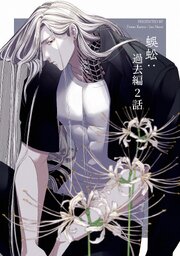蜈蚣：過去編2話