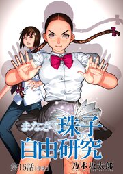 まなざし珠子の自由研究【単話】 16