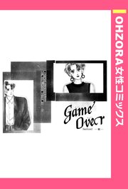 GameOver 【単話売】