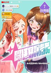 闘狂覚醒少女【分冊版】