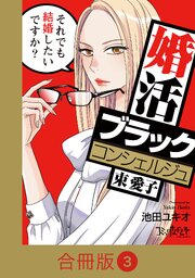 婚活ブラックコンシェルジュ 束 愛子～それでも結婚したいですか？～【合冊版】（3）